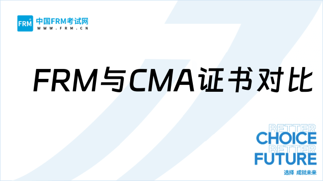 從就業(yè)競(jìng)爭(zhēng)力看FRM與CMA:財(cái)務(wù)風(fēng)控崗更認(rèn)哪張證書(shū)?